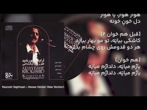 Kourosh Yaghmaei - Havaar Havaar  (New Version) کوروش یغمایی - هوار هوار - نسخه جدید