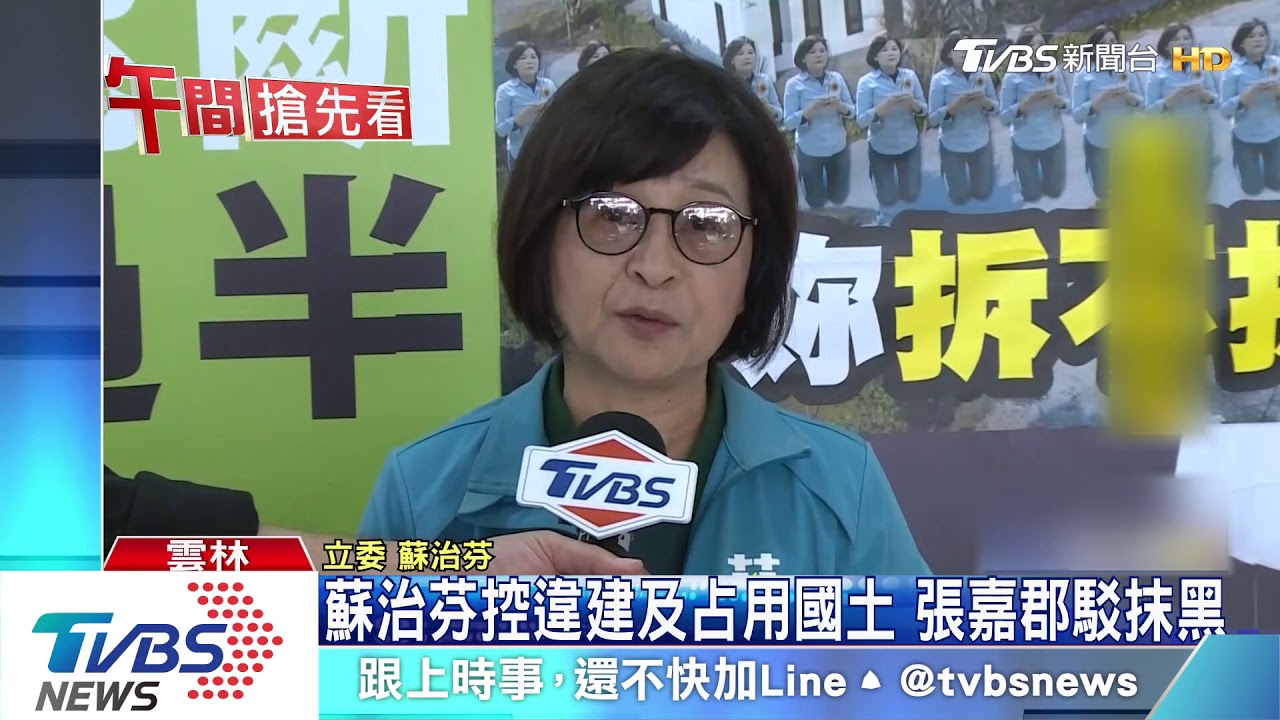 蘇治芬控違建及占用國土 張嘉郡駁抹黑