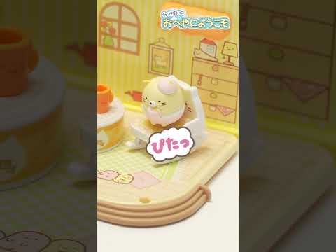 くっつきすみっコおへやにようこそ