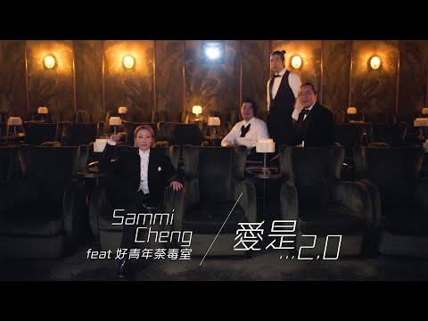 Video thumbnail for 愛是… (Love is… ) 2.0