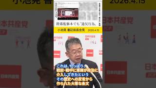 戦前戦中に軍隊が政治に介入した歴史への反省からつくられた、自衛隊法６１条は自衛隊員の政治的行為を制限。今回の自衛隊員の出演は、自民党大会を盛り上げるための政治的な行為そのものであり許されない。#小池晃