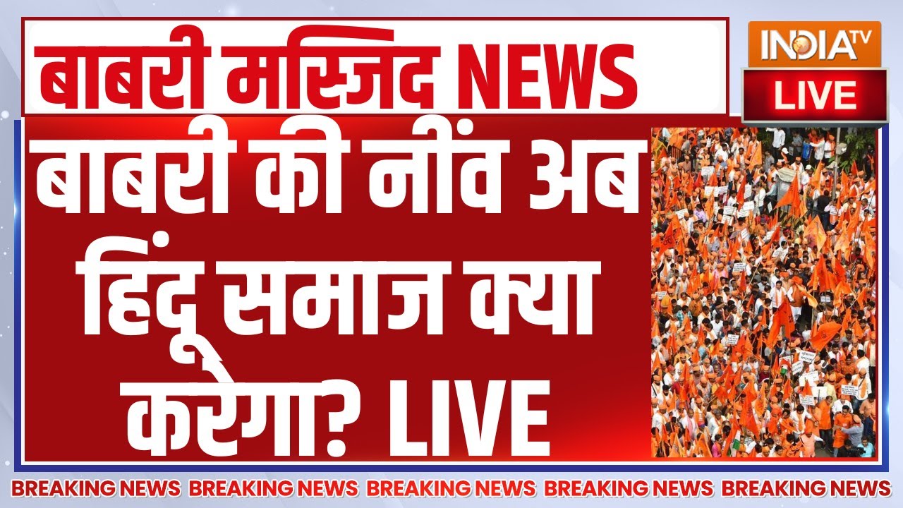 Babri Masjid Murshidabad Updates LIVE : बाबरी की नींव हिंदू समाज क्या करेगा? Humay