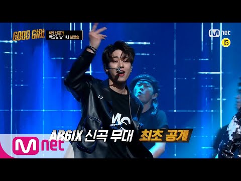 GOOD GIRL [6회/선공개] 계속되는 머니 게임, AB6IX vs GOOD GIRL 결과는?! (AB6IX 신곡 최초 공개♨) I 목요일 밤 11시 200618 EP.6