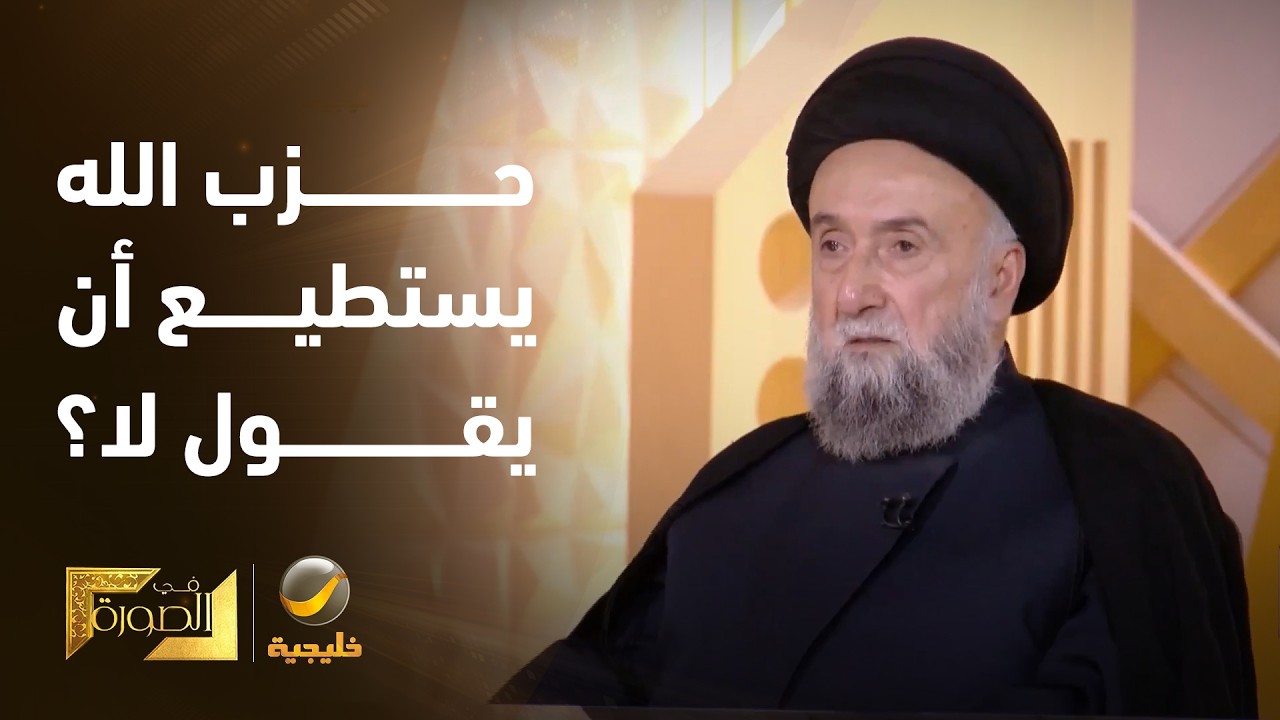 فالسيد علي الأمين: حزب الله لا يستطيع أن يقول "نعم" لتسليم السلاح إذا كانت هنا?