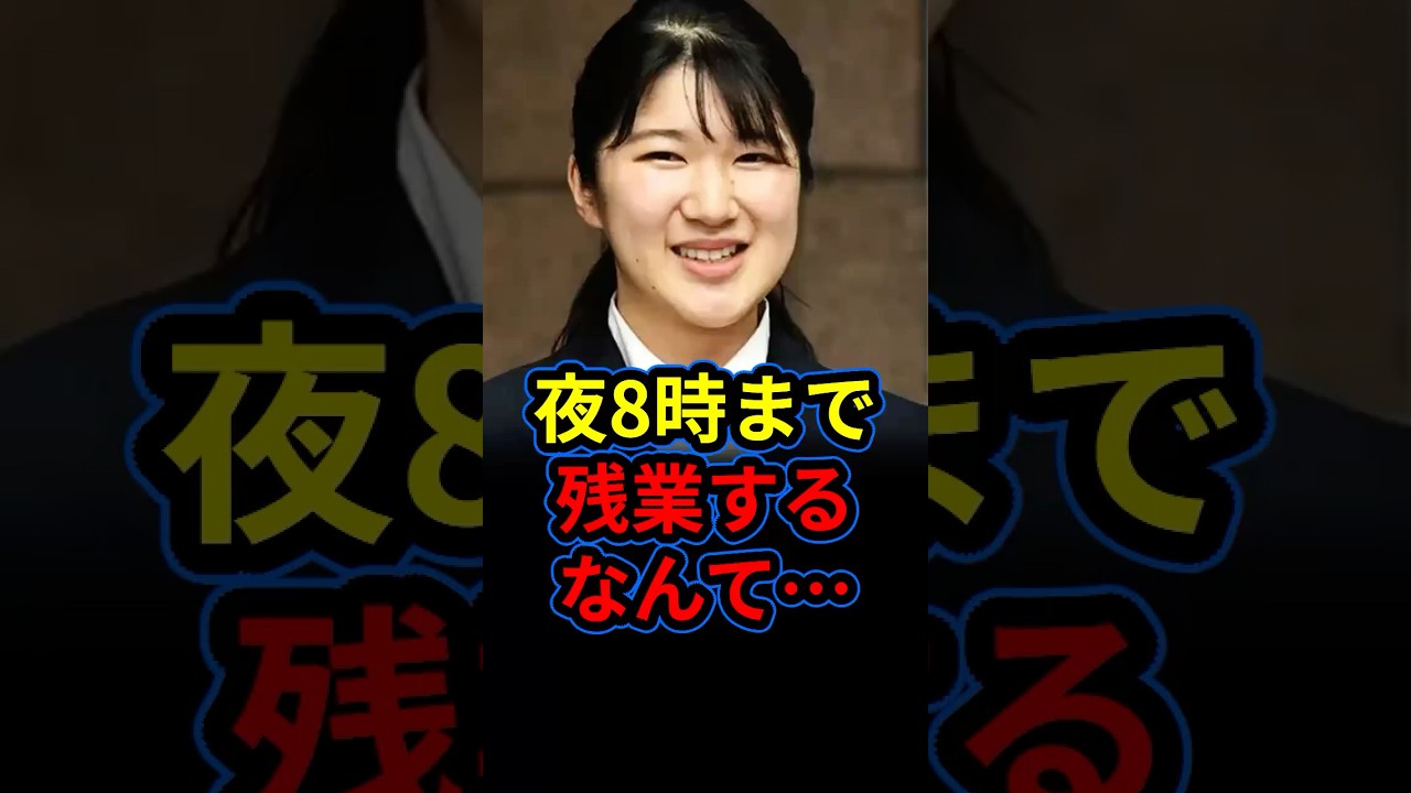 ほぼ毎日出社に遅くまで残業の日々。愛子さまの日赤でのご勤務状況と雅子さまから託された想い