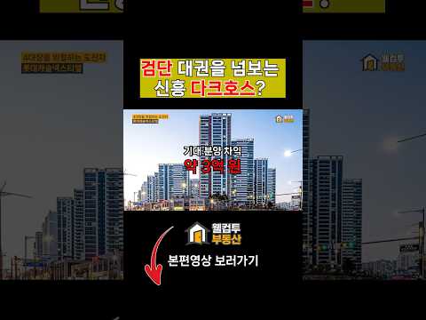 검단 4대장에 도전장 낸 롯데캐슬 | 분양가 4.9억 → 시세 …