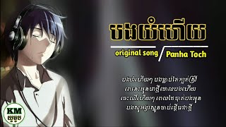 បងយំហើយ - by - Panha Toch (Full Audio) *「♪offical Audio LYRICS」♫