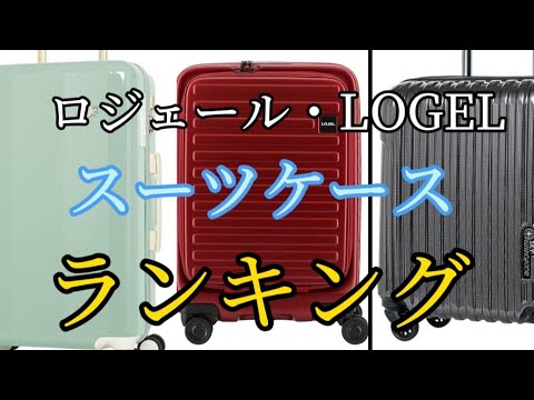 【ロジェール】スーツケースおすすめランキング3選【LOGEL】口コミ評判も一緒に紹介