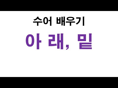 「아래」의 한국수어 표현