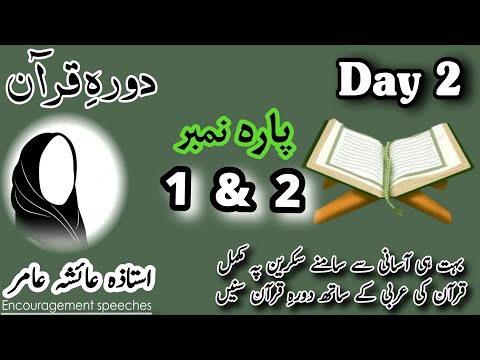 Dawrah E Quran | Day 2 | Para 1 & 2 | Aiasha Amir