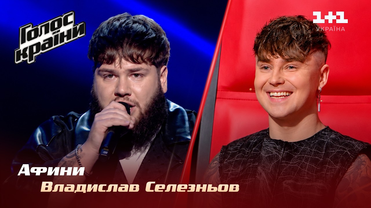 Владислав Селезньов — Афини — вибір наосліп — Голос країни 14