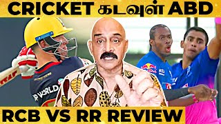 CHAHAL பண்ண CRIME-அ மறச்சுட்டாங்க! இனி ஒரு DE VILLIERS பிறக்கவே முடியாது! RR vs RCB | IPL