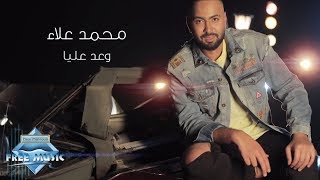 كلمات اغنية وعد عليا محمد علاء