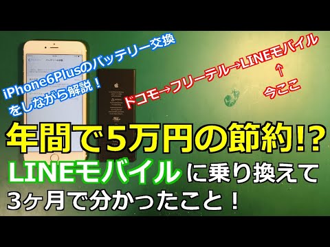 LINEモバイルに乗り換えて３ヶ月で分かったこと！【iPhone6Plusのバッテリー交換をしながら解説】