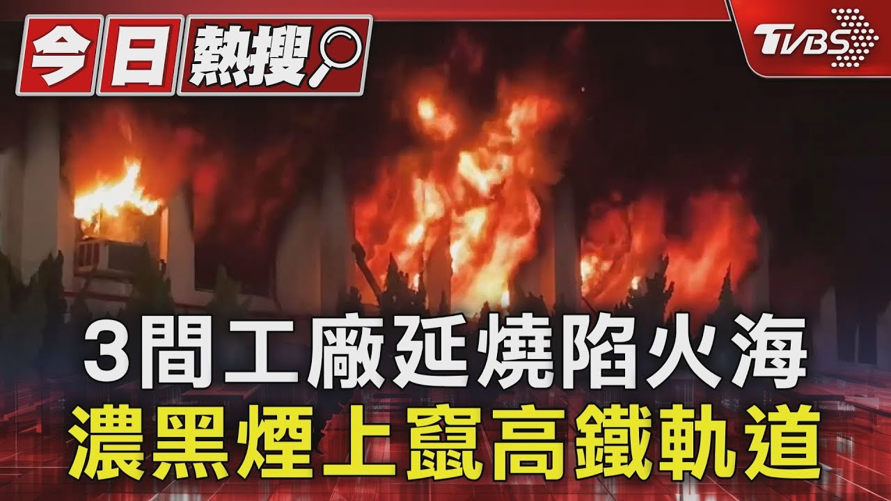 3間工廠延燒陷火海!濃黑煙上竄高鐵軌道