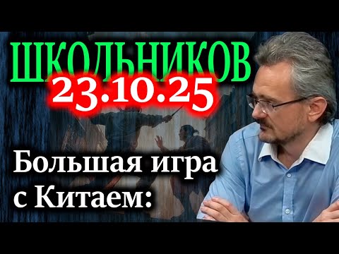 ШКОЛЬНИКОВ. Почему Украину принесут в жертву в предстоящей войне в Тихом океане