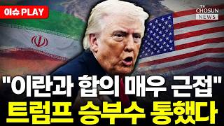 [????이슈PLAY] 트럼프 이란과 합의 매우 근접