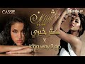 Katar Khaere (كتر خيري) x Long Way 2 Go - Sherine vs Cassie (Mashup)