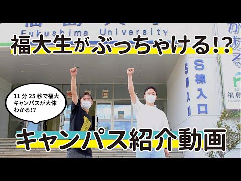 福大生がぶっちゃける！？キャンパス紹介動画