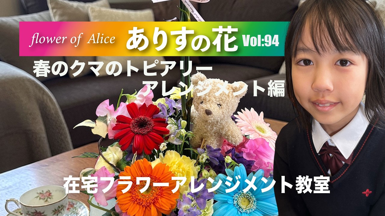 『ありすの花vol,94』春のクマのトピアリーアレンジメント編