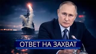 ⚡️ Torpedo strike on the US fleet? || Russia's response to the vessel seizure