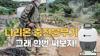 나리온 전동 동력 충전식 농약 분무기 살포기 한번 써보자 