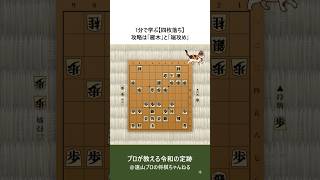 1分で学ぶ【四枚落ち】攻略は「雁木」と「端攻め」