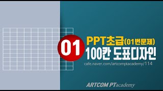 (실습1)파워포인트 초급_100칸 도표_아트컴피티 아카데미