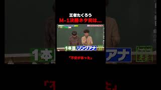 M-1王者たくろう! M-1決勝前に2本目のネタがない!? #たくろう
