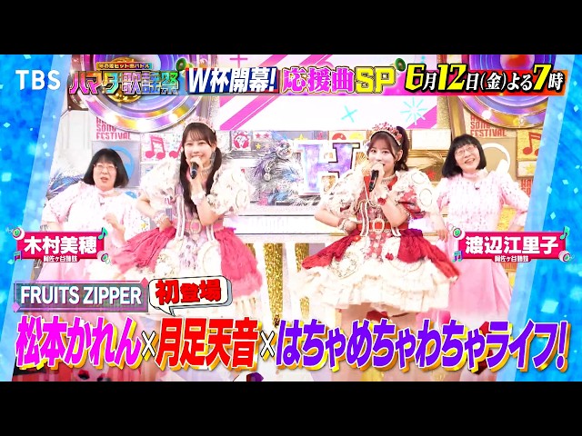 ハマダ歌謡祭！応援ソングSP★フルーツジッパー参戦！阿佐ヶ谷姉妹がHANA大熱唱