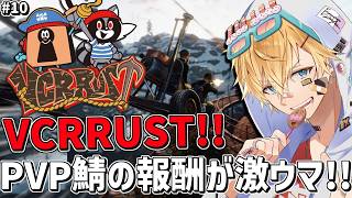 新しいVCRRUSTの世界でPVP報酬が爆上げ激ウマになったぞ！！『 Rust 』【 エビオ/にじさんじ 】