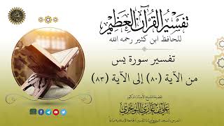 صورة 07 تفسير سورة يس | من الآية 80 إلى 83 | تفسير ابن كثير