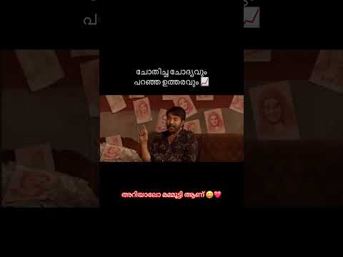 ചോദിച്ച ചോദ്യവും പറഞ്ഞ ഉത്തരവും ❤️❤️മമ്മൂക്ക 🫶