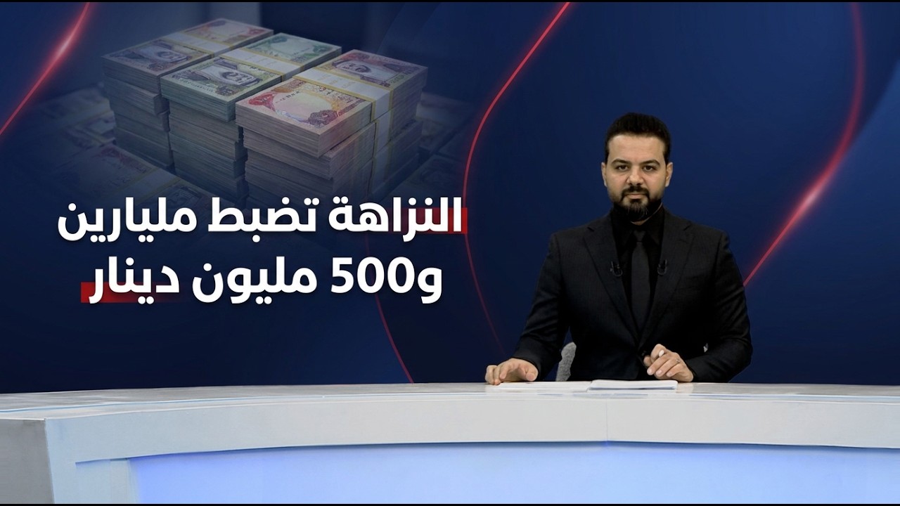 فيديو | النزاهة تضبط مليارين و500 مليون دينار | مرصد الظهيرة مع احمد عباس