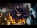 New Latest Action Bangla Movie Akrosh Ador Azad Manoshi Prokrety Saima Smriti