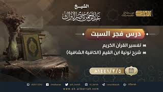 صورة درس فجر السبت (الدرس الشهري) الشيخ عبدالرحمن بن ناصر البراك 1441/3/5 هـ