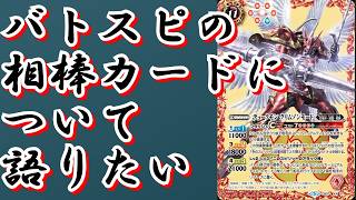 【バトスピ】歴代の相棒カードについて語らせてくれ【バトルスピリッツ】