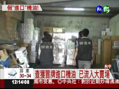 假認證自創品牌 冒牌機油賺暴利