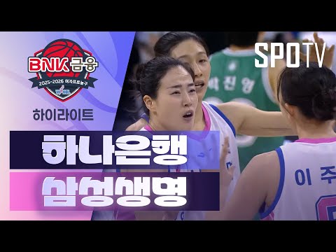 [WINTV] 01월24일 하나은행 삼성생명 WKBL 하이라이트