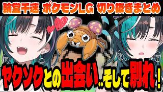 【ポケモン/リーフグリーン】作業用！ポケモンリーフグリーン 面白まとめ【輪堂千速/ホロライブ切り抜き】総集編