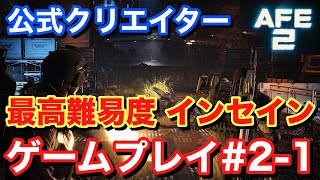 【Alien Fire Team Elite2 エイリアンファイアチームエリート2】最高難易度インセイン ゲームプレイ#2-1 #AliensFireteamElite2 #BeElite