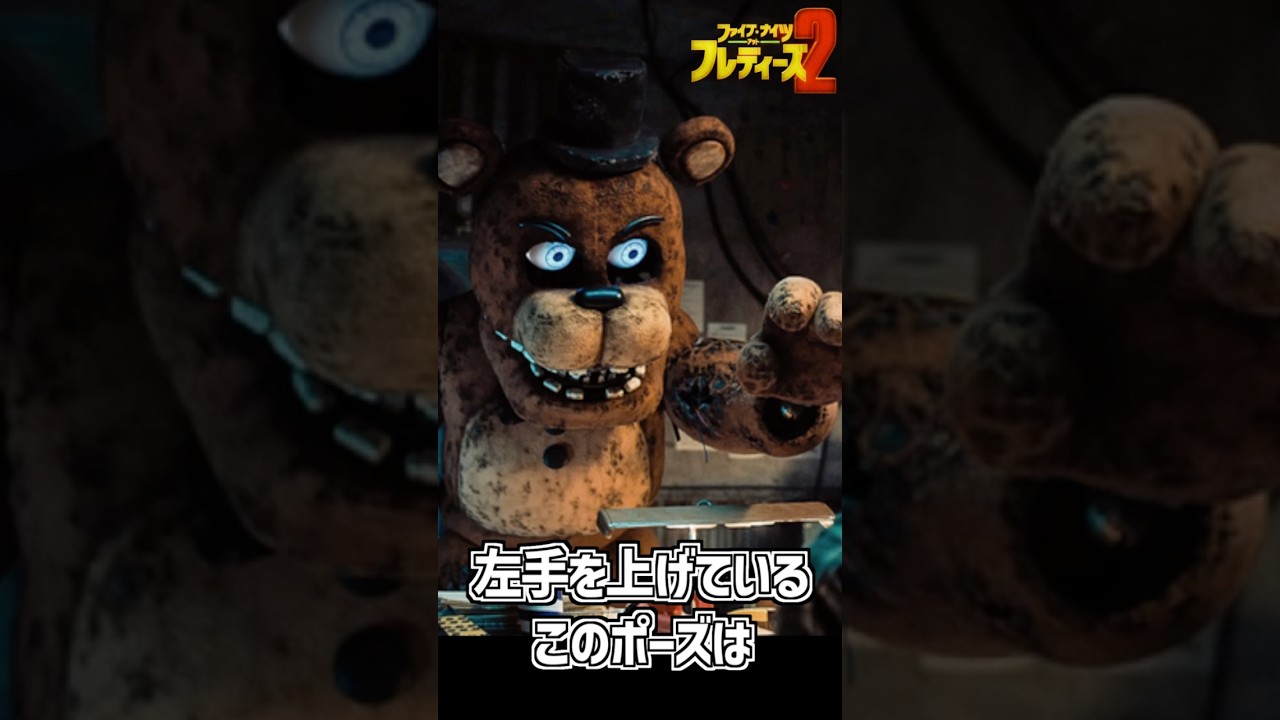 原作ゲームの再現を楽しめる映画 #fnaf #ファイブナイツアットフレディーズ #fivenightsatfreddys #fnaf2 #映画フナフ2 #fnaf2movie