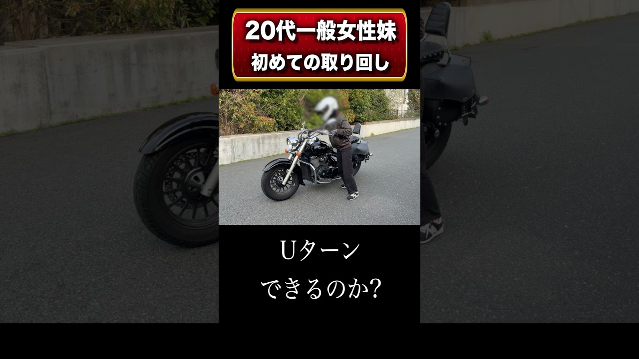 20代妹、初めてのバイク取り回し
