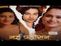 NAYI PADOSAN Official Trailer Sahelii Originals App Ritu Rai Ayushi Bhowmik Shakespeare