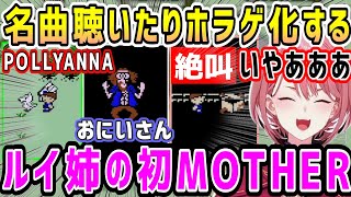 名作MOTHERがホラゲ化w&あの初見キラーで笑いのオチになってしまうルイ姉【ホロライブ 切り抜き】【鷹嶺ルイ】
