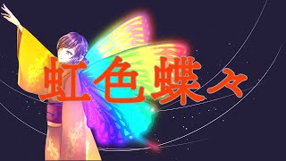 【オリジナルMV】【歌ってみた】虹色蝶々/黒うさP(WhiteFlame)【鈴白ちょこる】