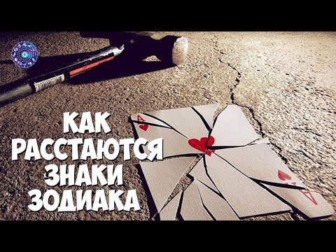 Как расстаются знаки Зодиака.