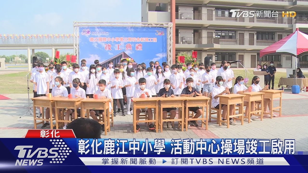 彰化鹿江中小學 活動中心操場竣工啟用