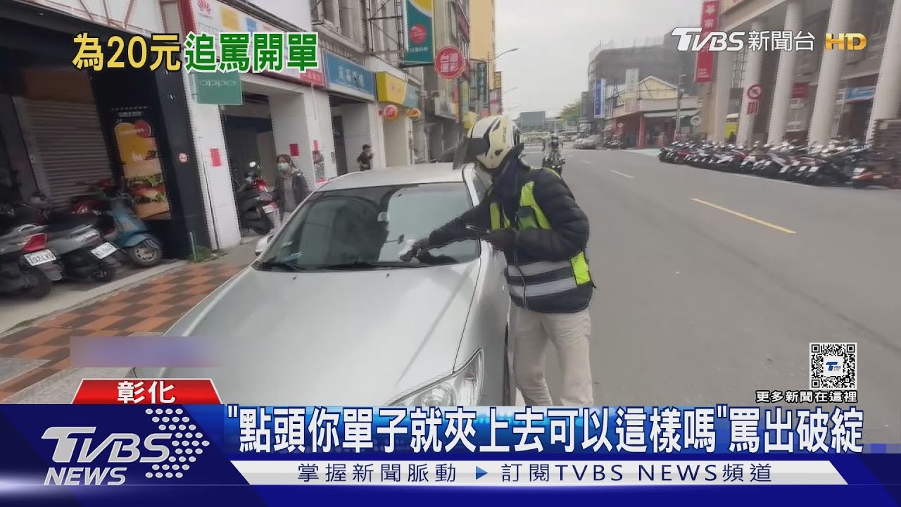 停車講電話收20元停車費 駕駛追罵收費員