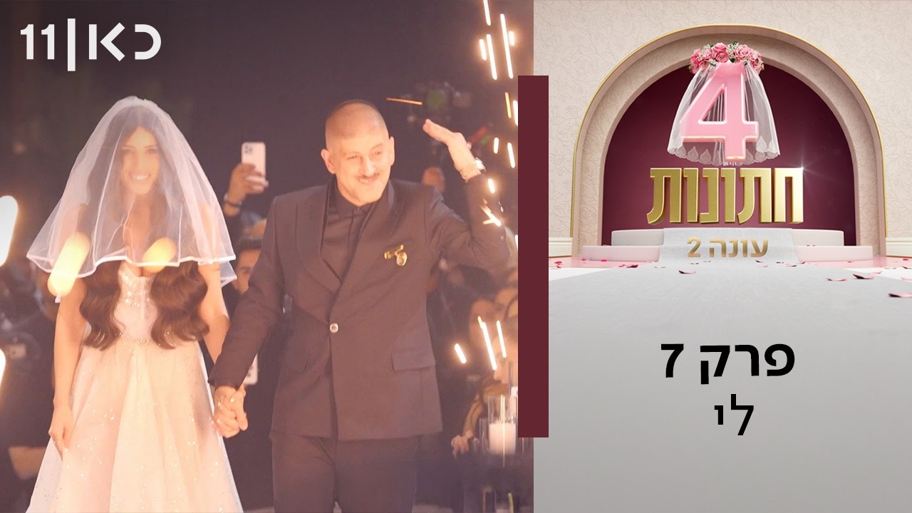 ארבע חתונות עונה 2 💍 | פרק 7 - לי